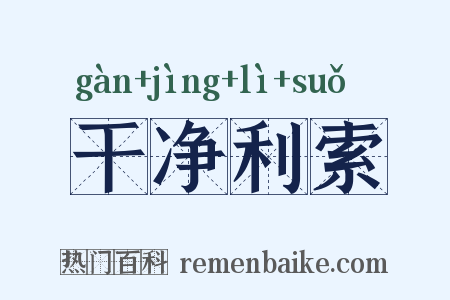 干净利索是什么意思的图片